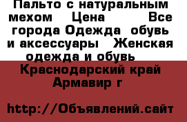 Пальто с натуральным мехом  › Цена ­ 500 - Все города Одежда, обувь и аксессуары » Женская одежда и обувь   . Краснодарский край,Армавир г.